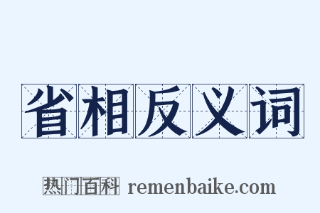 省相反义词是什么意思的图片